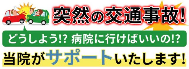 交通事故後のサポート