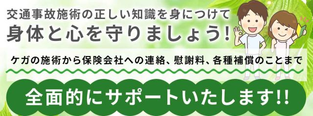 交通事故治療の知識