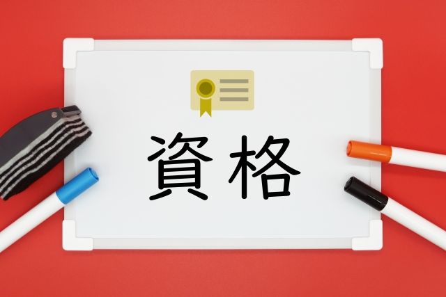 整骨院は資格が必要